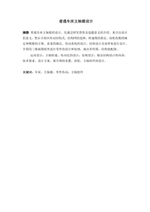 普通车床主轴箱设计.doc