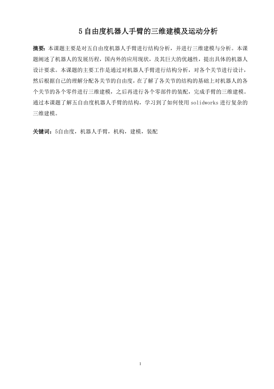 5自由度机器人手臂的三维建模及运动分析.doc_第1页