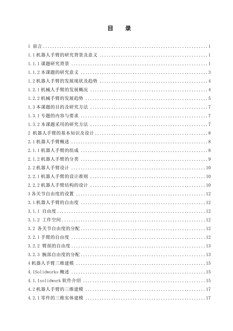 5自由度机器人手臂的三维建模及运动分析.doc_第3页