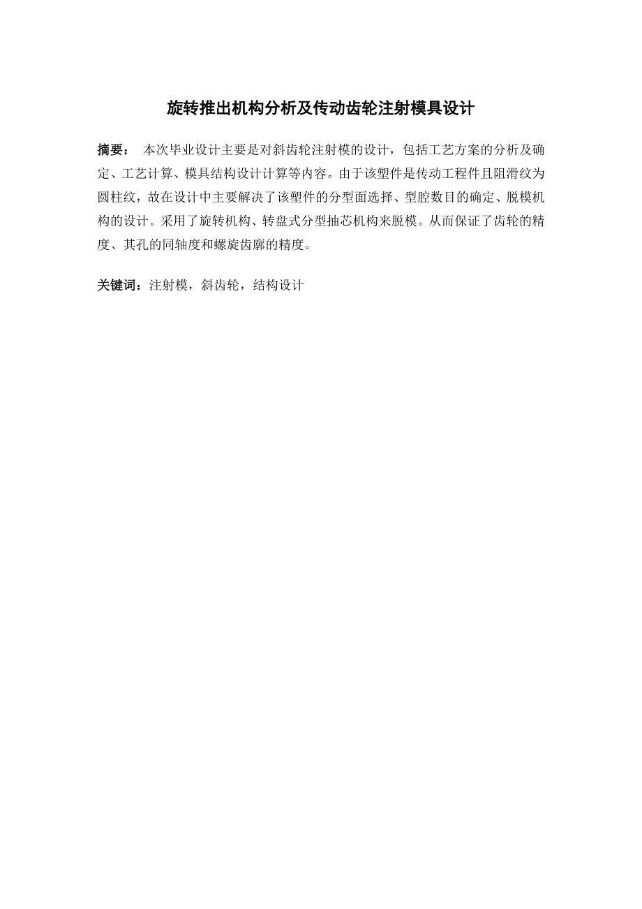 旋转推出机构分析及传动齿轮注射模具设计.doc_第1页