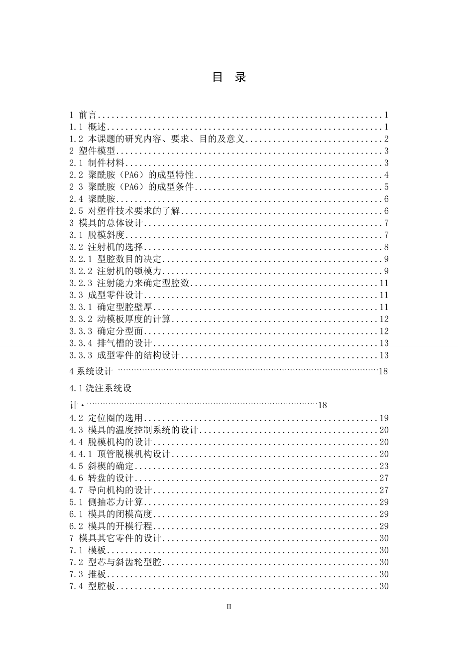 旋转推出机构分析及传动齿轮注射模具设计.doc_第3页
