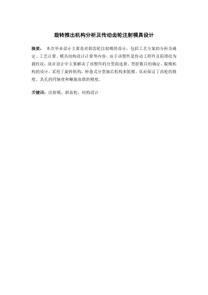 旋转推出机构分析及传动齿轮注射模具设计.doc