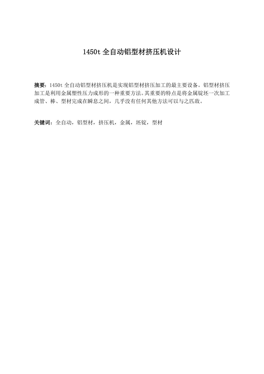 1450t全自动铝型材挤压机设计.docx_第1页