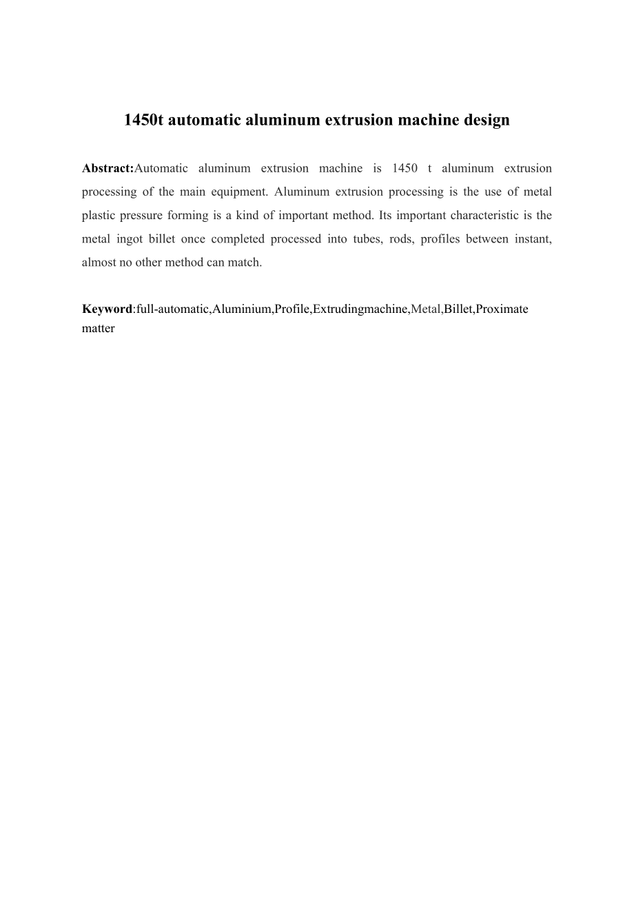 1450t全自动铝型材挤压机设计.docx_第2页