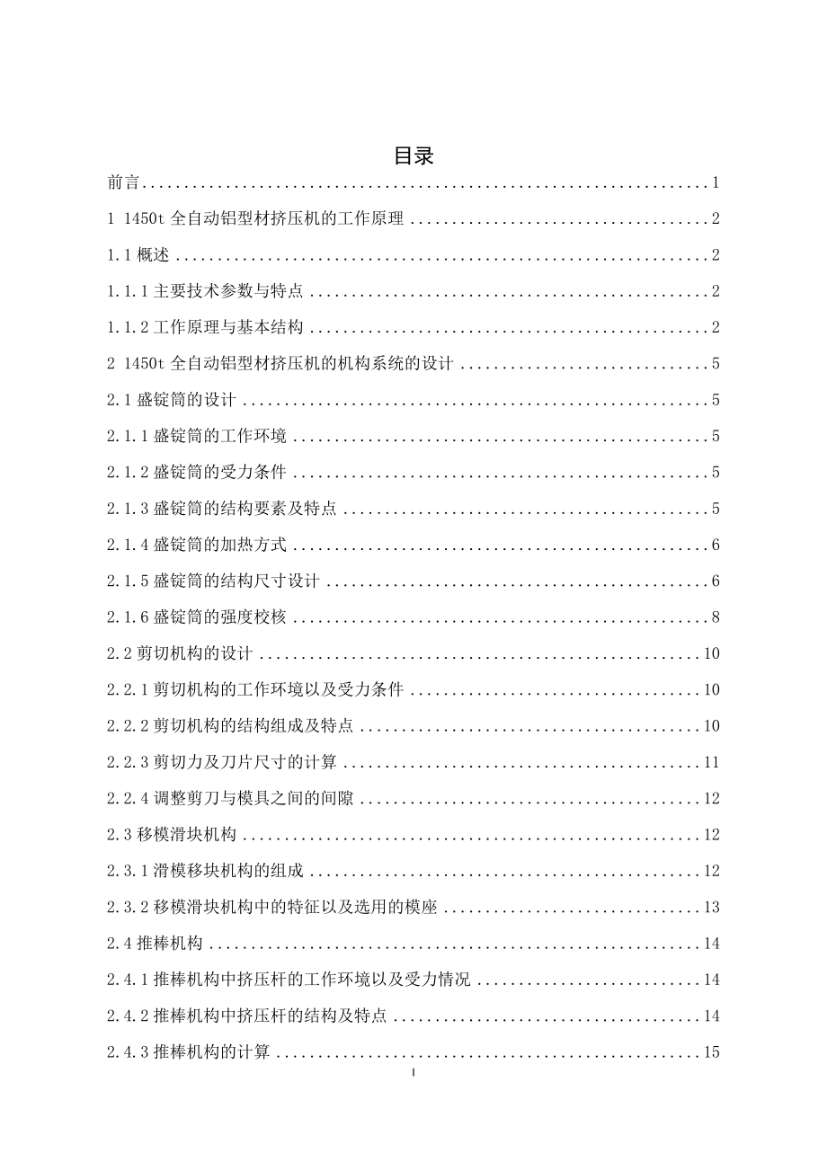 1450t全自动铝型材挤压机设计.docx_第3页