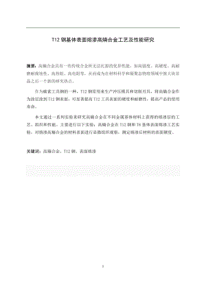 T12钢基体表面熔渗高熵合金（含Mo）工艺及性能研究.docx