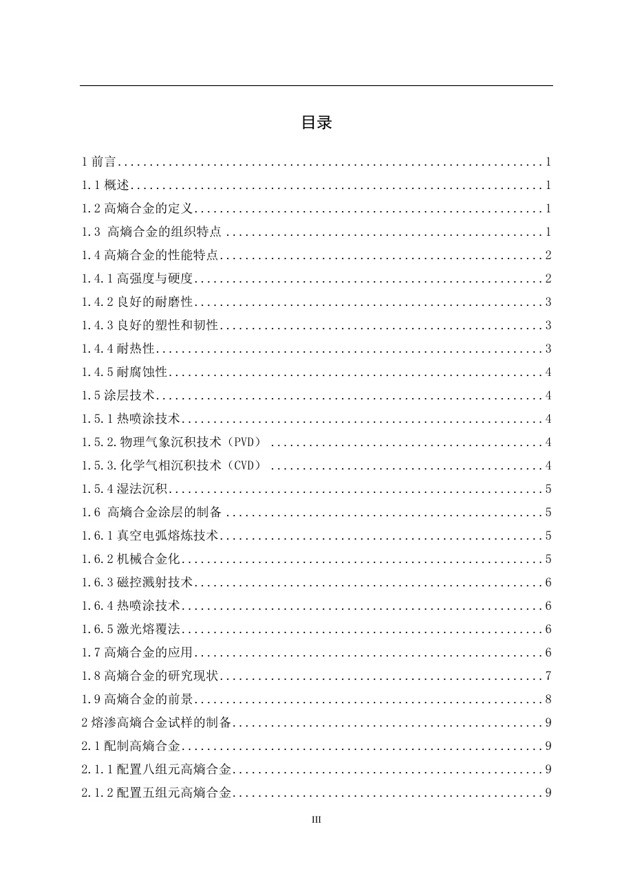 T12钢基体表面熔渗高熵合金（含Mo）工艺及性能研究.docx_第3页
