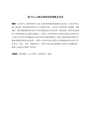 基于proE液压阀体结构建模及仿真.doc