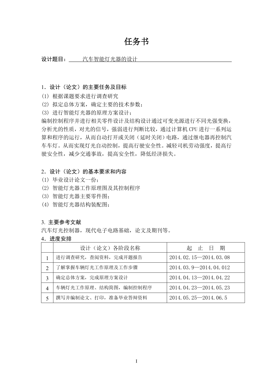 汽车智能灯光器的设计.doc_第1页
