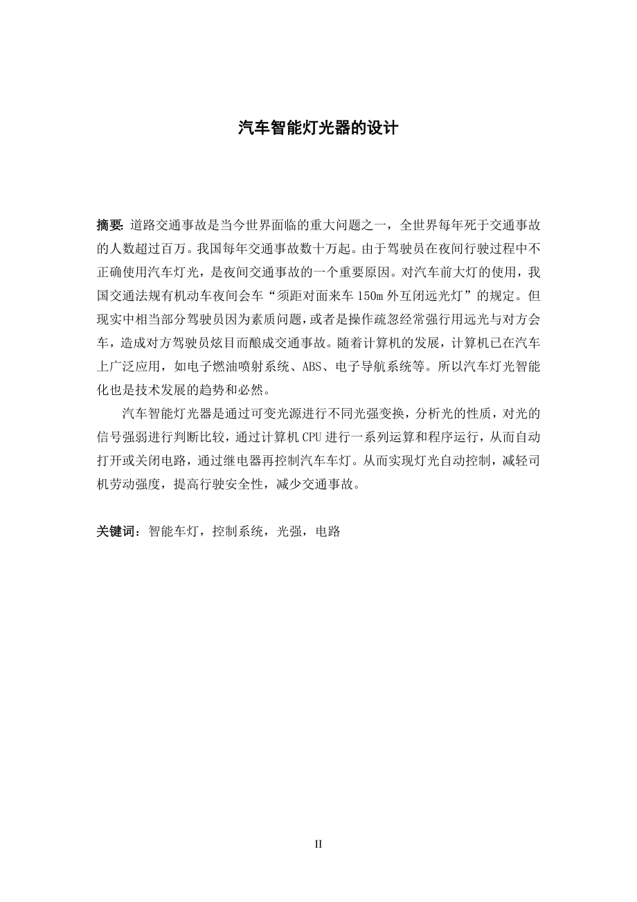 汽车智能灯光器的设计.doc_第2页