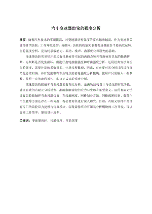 汽车变速器齿轮的强度分析.doc