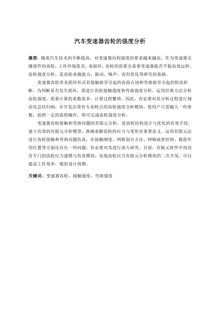 汽车变速器齿轮的强度分析.doc_第1页