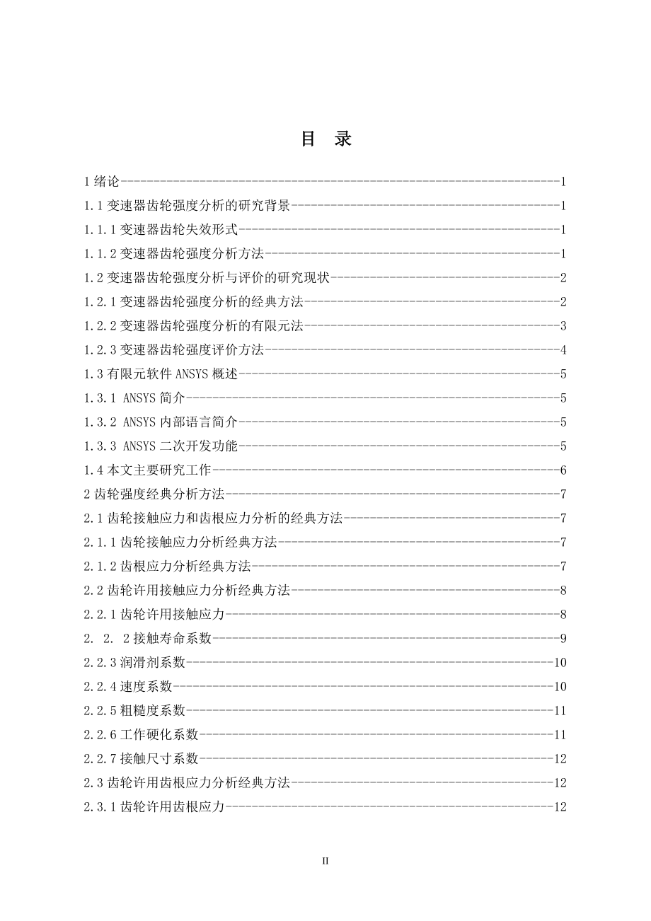 汽车变速器齿轮的强度分析.doc_第3页