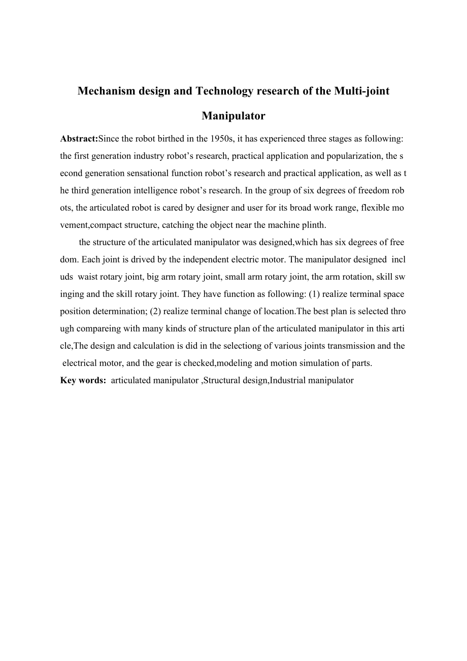多关节机械臂机构设计技术研究.doc_第2页