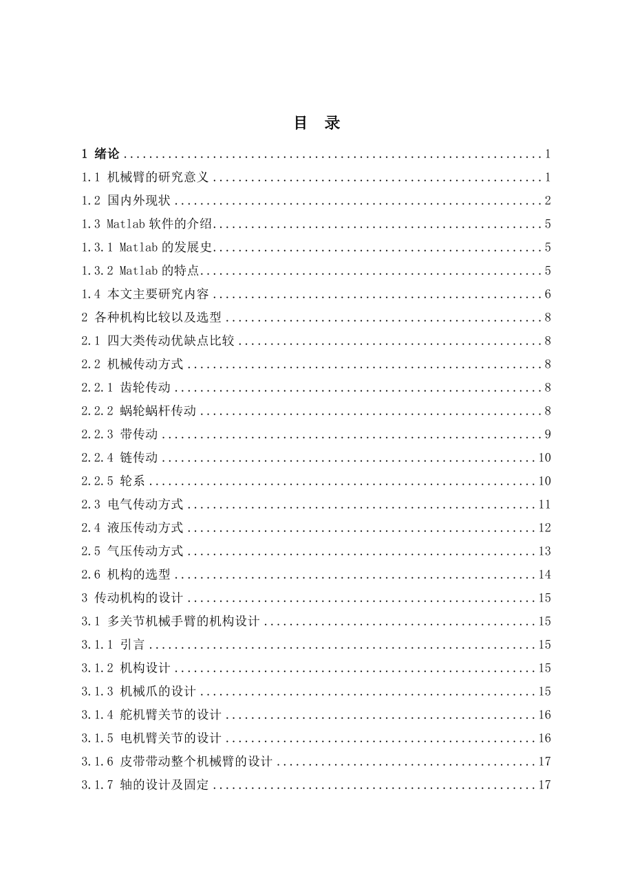 多关节机械臂机构设计技术研究.doc_第3页