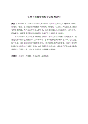多关节机械臂机构设计技术研究.doc