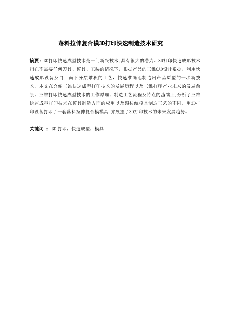 落料拉伸复合模3D打印快速制造技术研究.doc_第1页