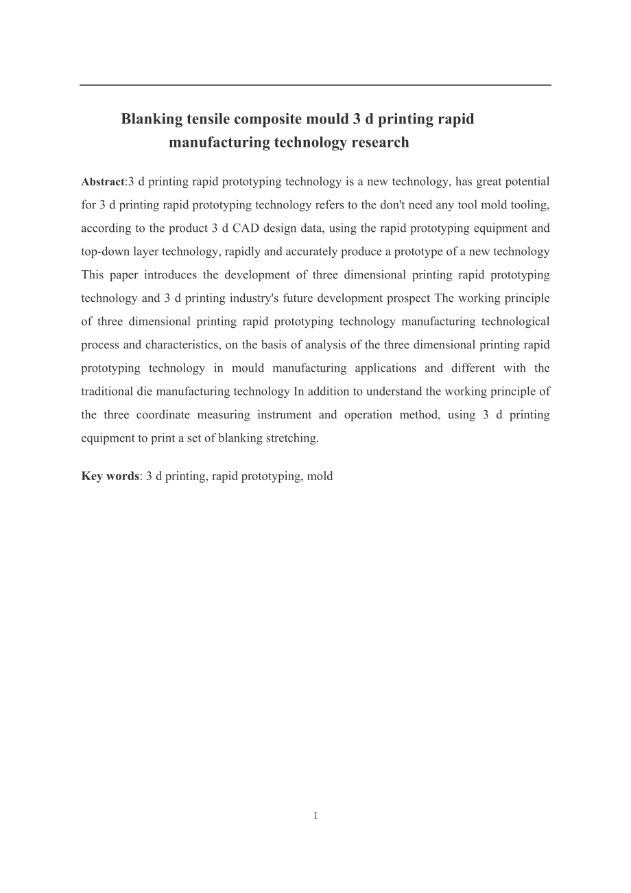落料拉伸复合模3D打印快速制造技术研究.doc_第2页
