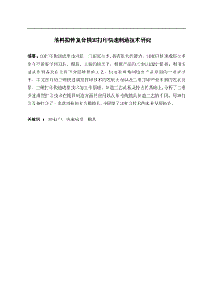 落料拉伸复合模3D打印快速制造技术研究.doc