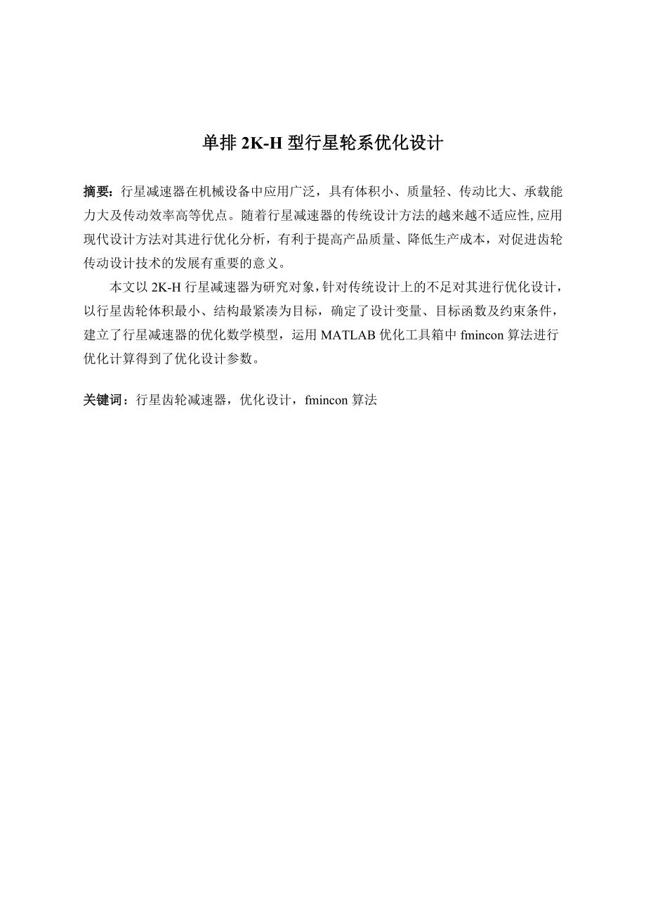 单排2k-H型行星轮系优化设计.doc_第1页