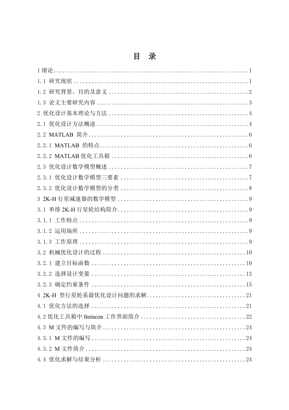 单排2k-H型行星轮系优化设计.doc_第3页