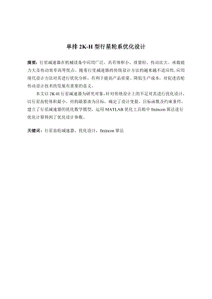 单排2k-H型行星轮系优化设计.doc