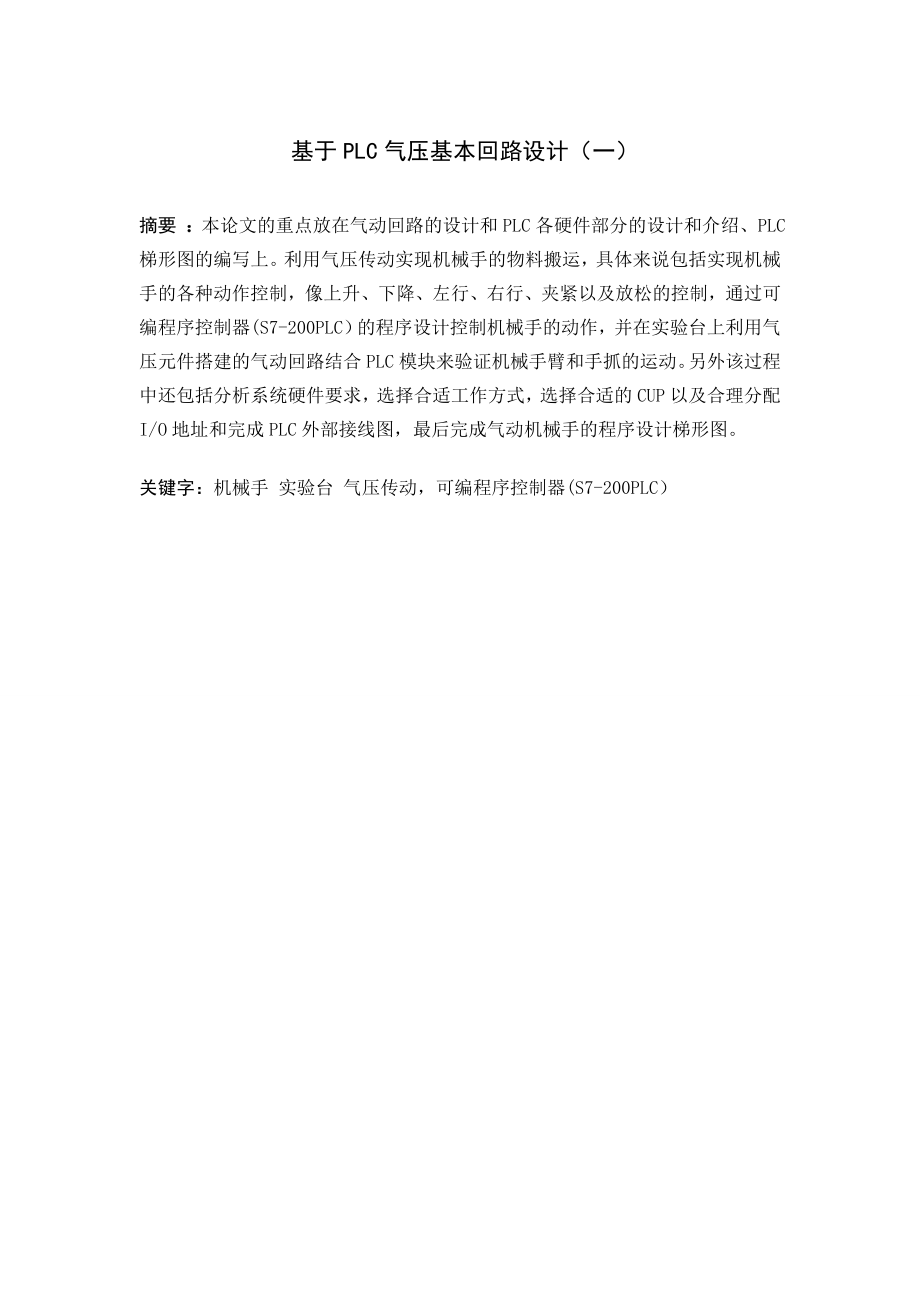 基于PLC的气压基本回路设计（一）.doc_第1页