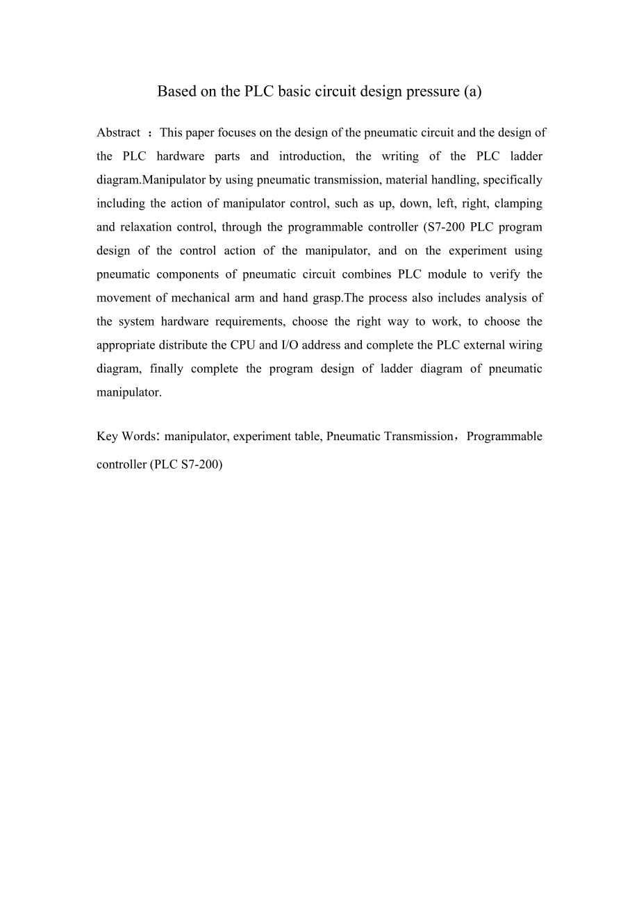 基于PLC的气压基本回路设计（一）.doc_第2页