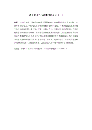 基于PLC的气压基本回路设计（一）.doc