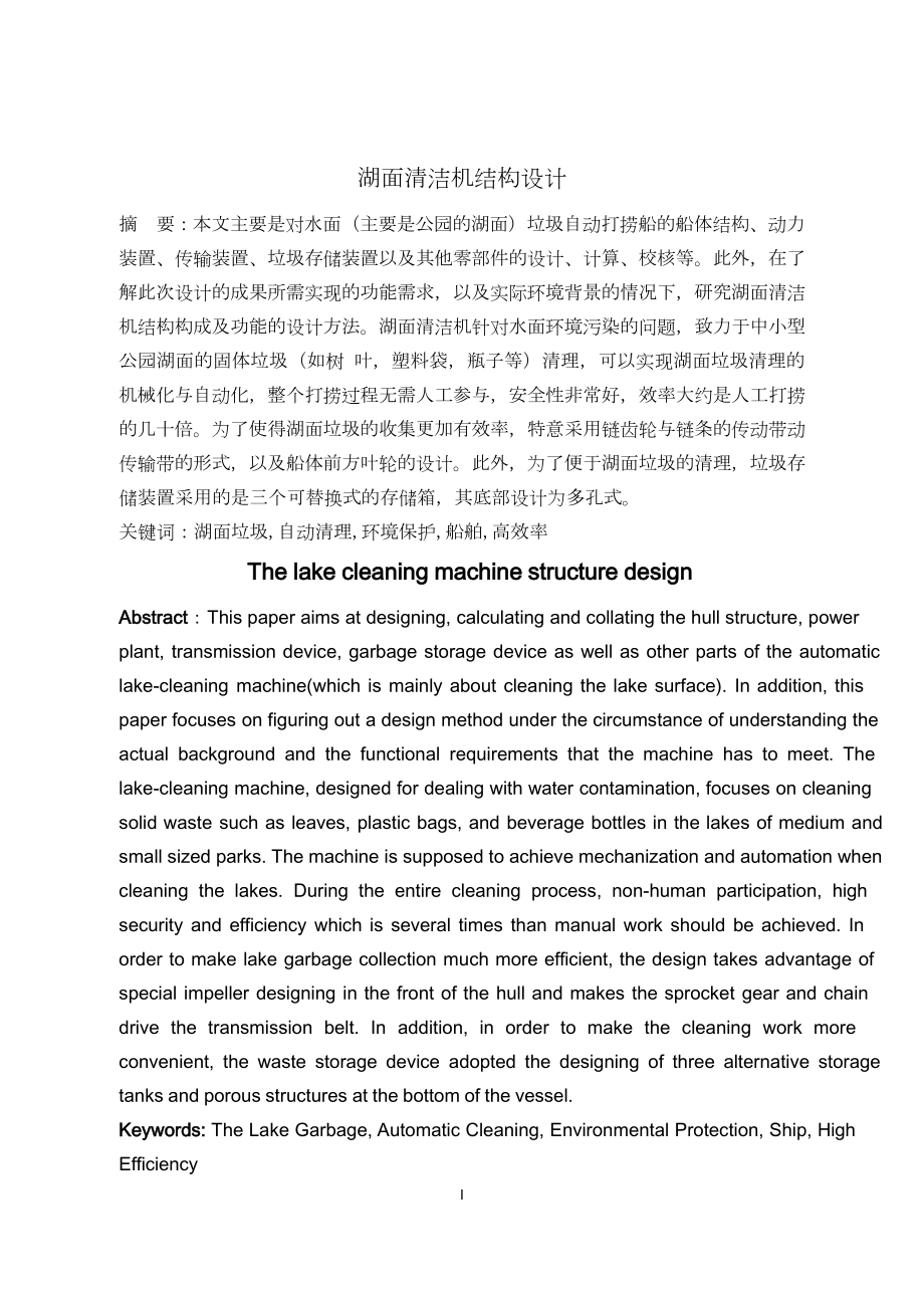 湖面清洁机结构设计.doc_第1页