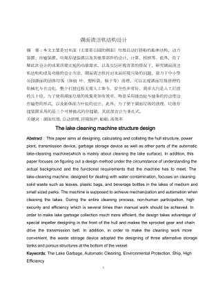 湖面清洁机结构设计.doc