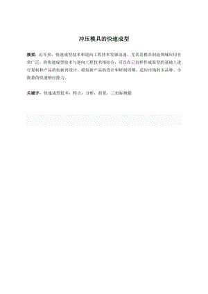 冲压模具（五）的快速成型技术.doc