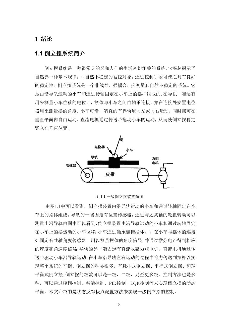 基于MATLAB的倒立摆系统控制系统设计与仿真.doc_第1页