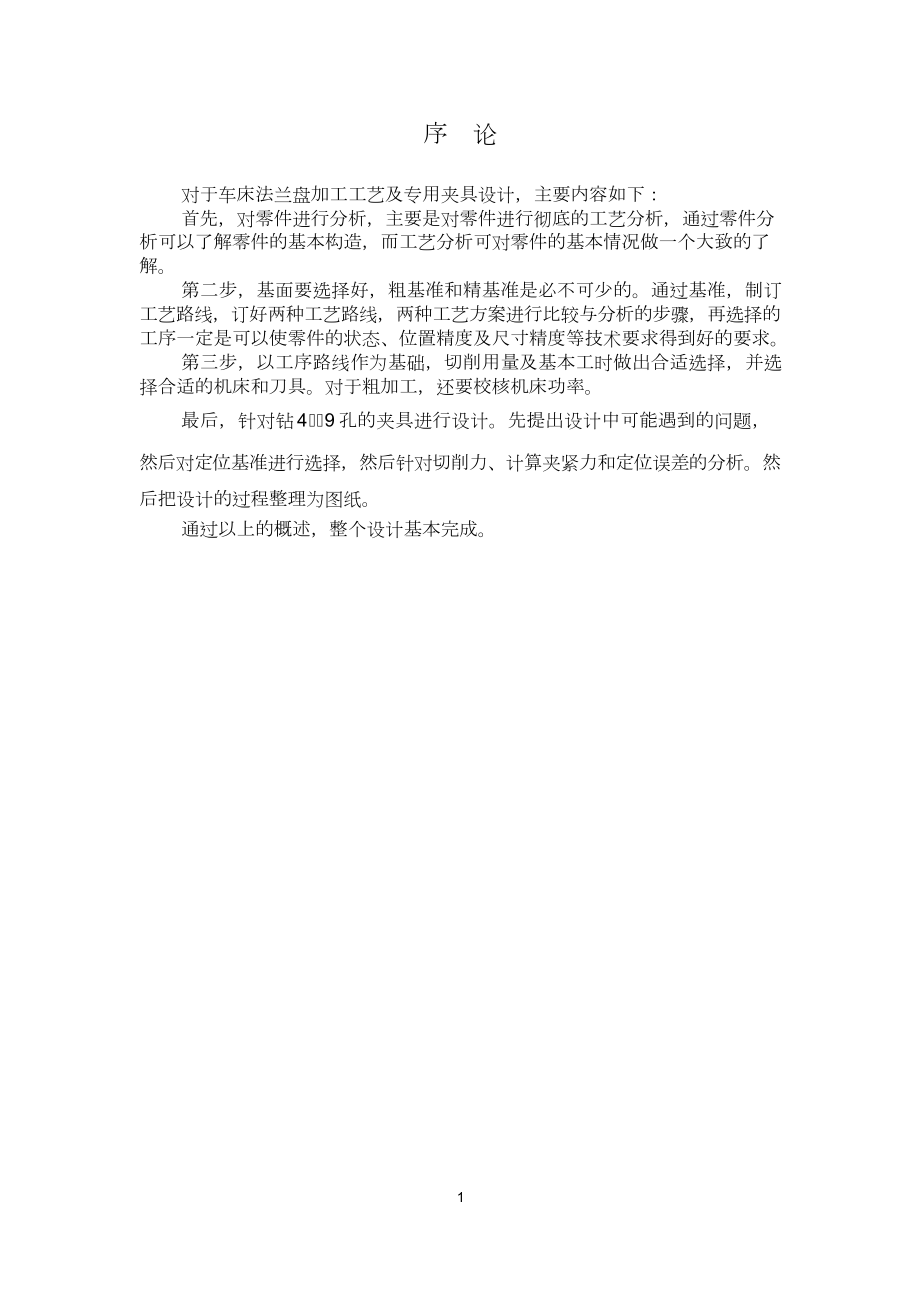 法兰盘零件的工艺工装设计.doc_第3页