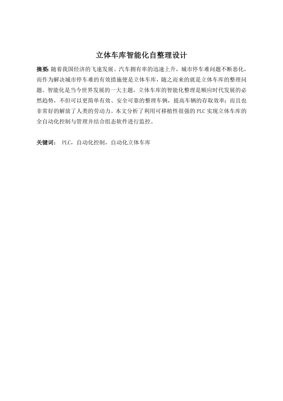立体车库智能化自整理设计.doc_第1页