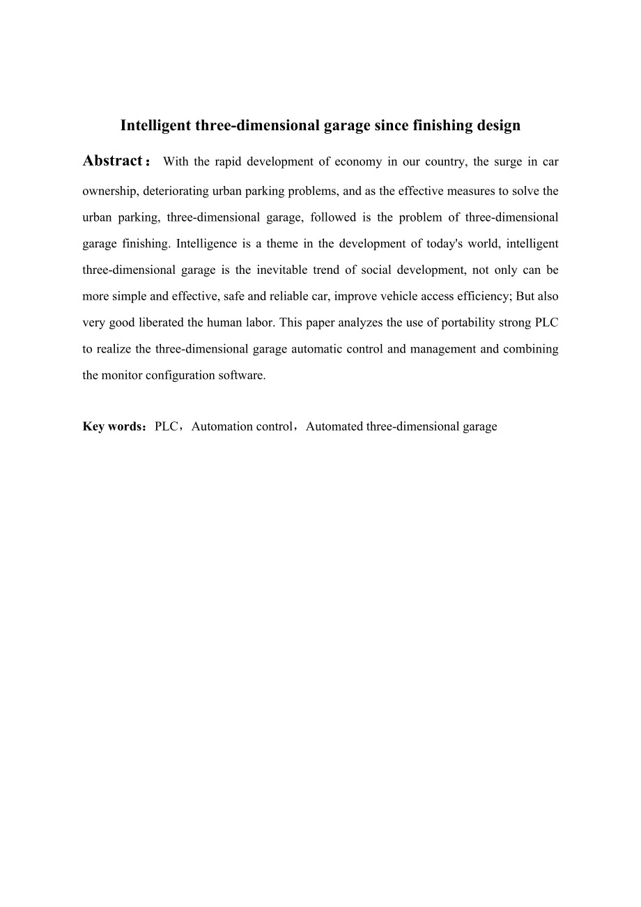 立体车库智能化自整理设计.doc_第2页