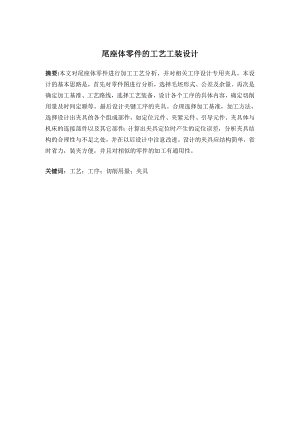尾座体零件的工艺工装设计.doc