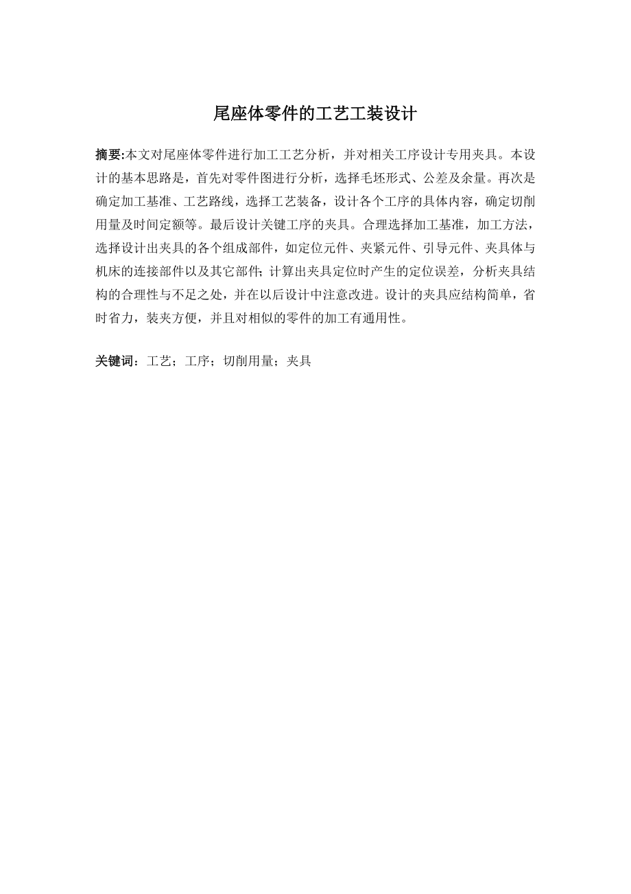 尾座体零件的工艺工装设计.doc_第1页