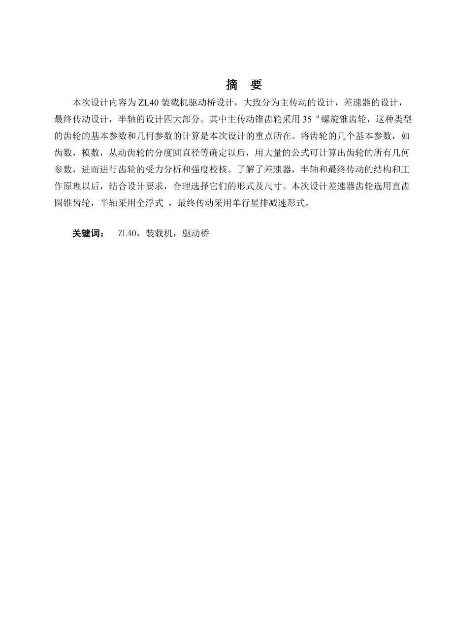 ZL40轮式装载机驱动桥设计.doc_第1页