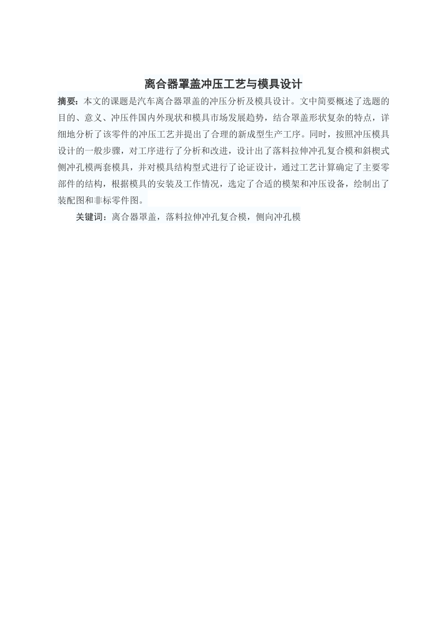 离合器罩盖冲压工艺与模具设计.doc_第1页