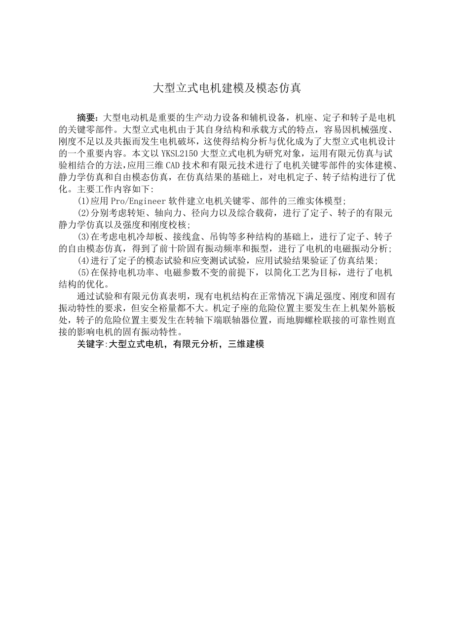 大型立式电机建模及模态仿真.doc_第2页