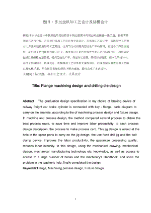 法兰盘机加工艺设计及钻模设计.doc