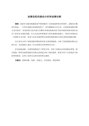 故障齿轮的振动分析和故障诊断.docx
