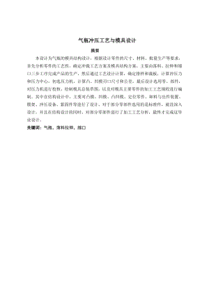 气瓶冲压工艺与模具设计.doc