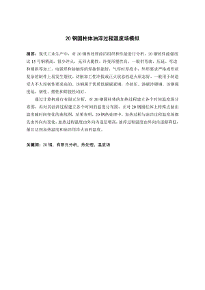 20钢圆柱体油淬过程温度场模拟.doc