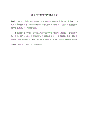 前夹环冲压工艺及模具设计.doc