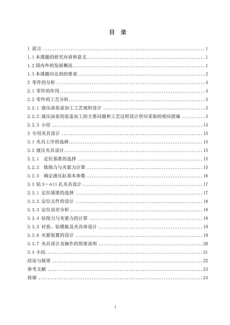 液压泵盖零件的工艺工装设计及仿真.doc_第3页