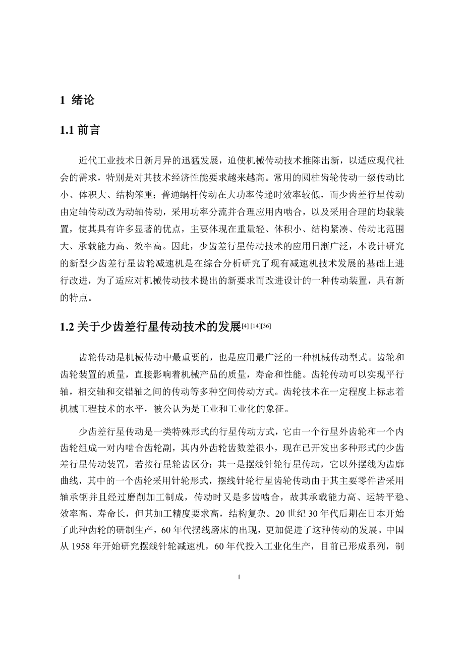 基于MATLAB的少齿差行星减速机的优化设计.docx_第1页