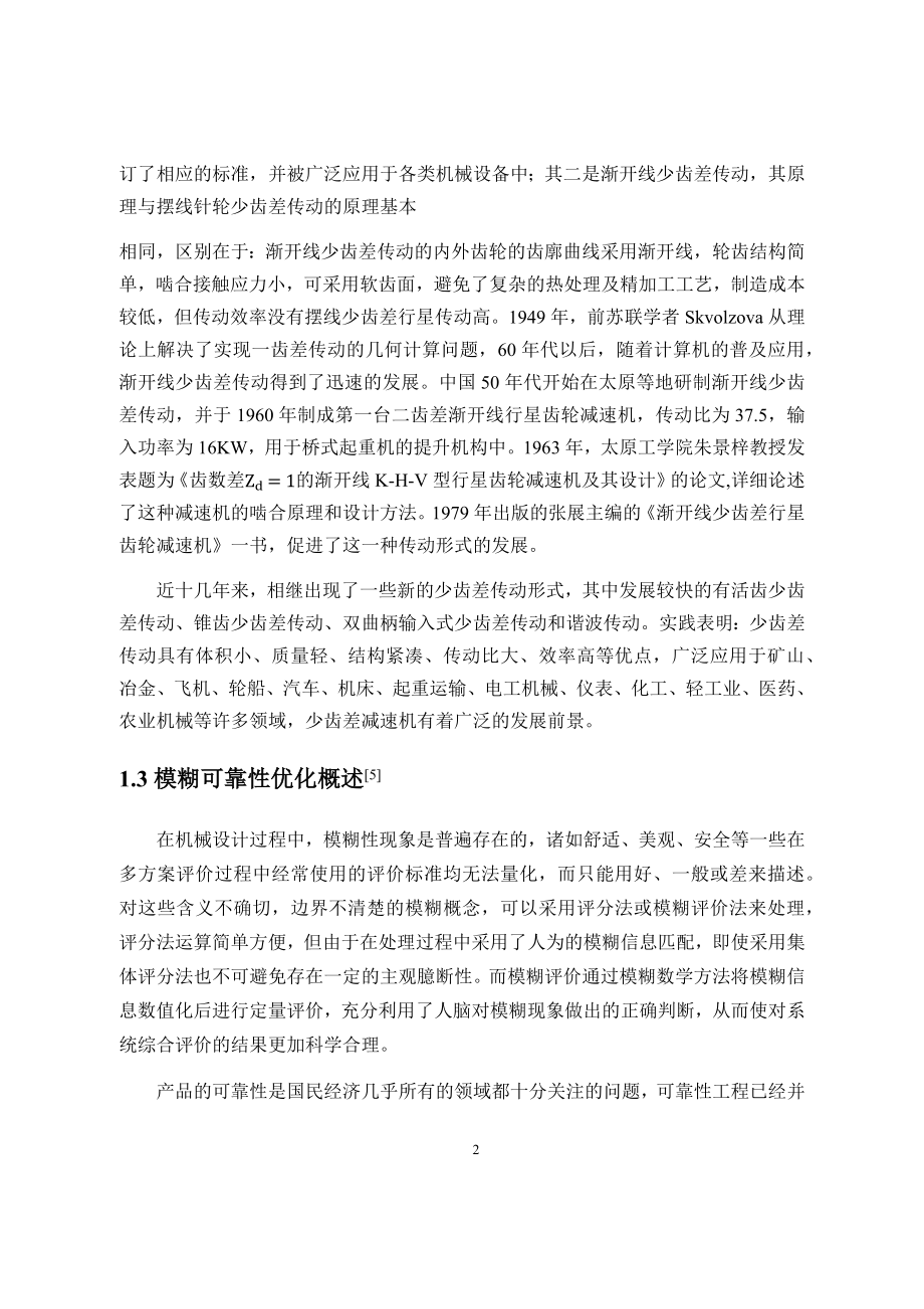 基于MATLAB的少齿差行星减速机的优化设计.docx_第2页