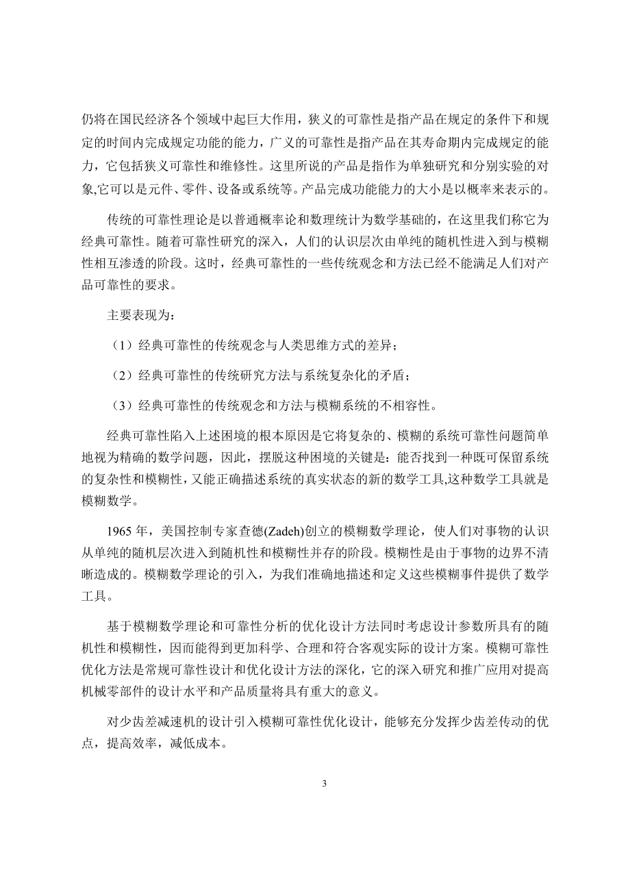 基于MATLAB的少齿差行星减速机的优化设计.docx_第3页